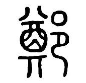关于郑钦文手感滚烫，带领拜仁慕尼黑大胜利雅得新月，赛后一句话霸气侧漏的信息