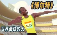 超越传奇！博尔特在乒乓球赛事中写下全新篇章的简单介绍