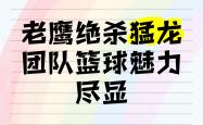 老鹰，引发争议，绝杀战胜！的简单介绍
