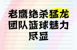 老鹰，引发争议，绝杀战胜！的简单介绍