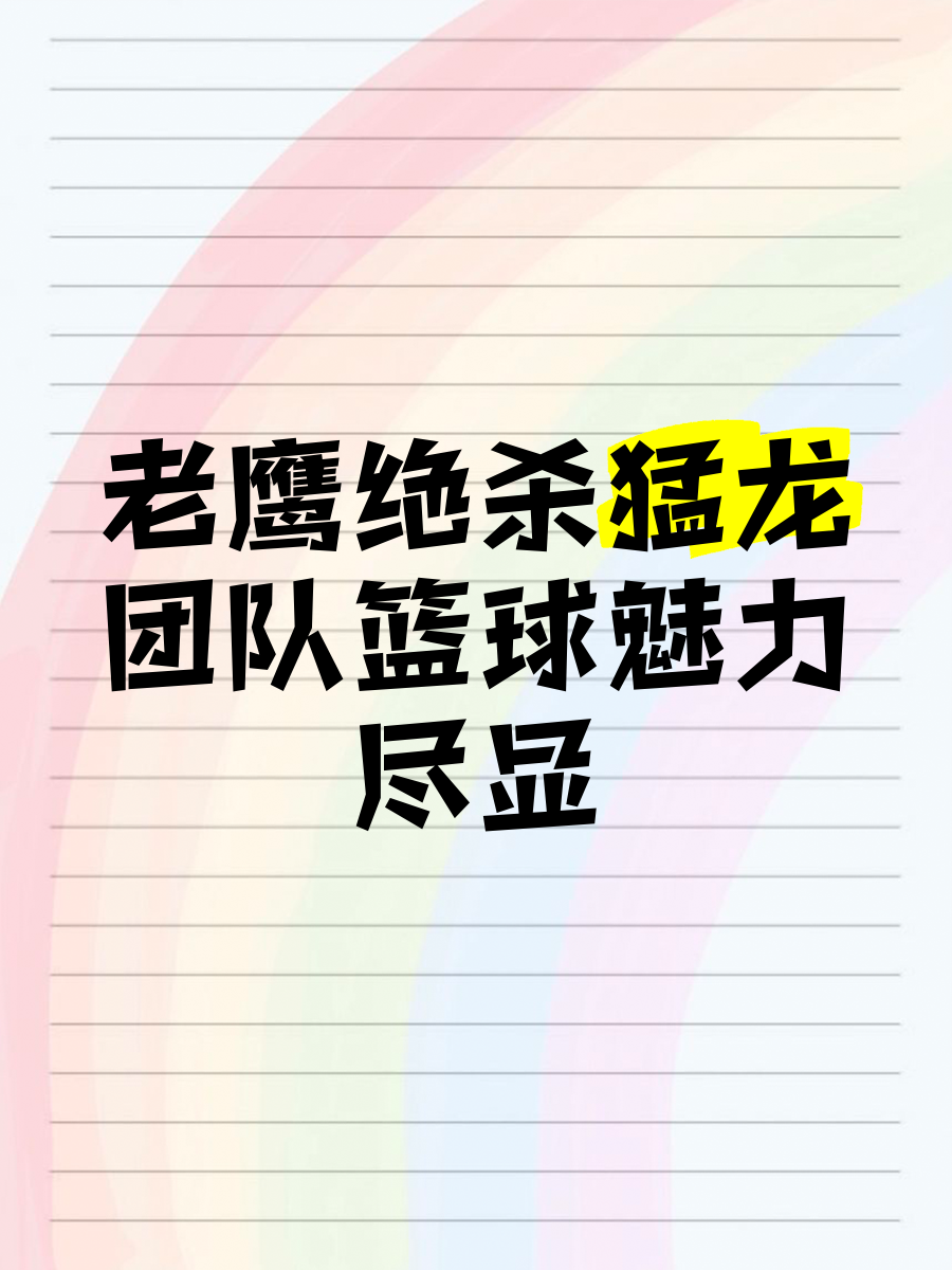 老鹰，引发争议，绝杀战胜！的简单介绍
